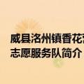 威县洺州镇香花营村志愿服务队（关于威县洺州镇香花营村志愿服务队简介）