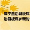 威宁自治县板底乡新时代文明实践志愿服务队（关于威宁自治县板底乡新时代文明实践志愿服务队简介）