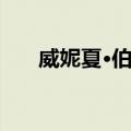 威妮夏·伯尼（关于威妮夏·伯尼简介）