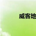 威客地图（关于威客地图简介）