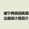 威宁彝族回族苗族自治县统计局（关于威宁彝族回族苗族自治县统计局简介）