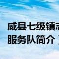 威县七级镇志愿服务队（关于威县七级镇志愿服务队简介）