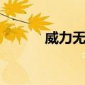 威力无边（关于威力无边简介）