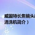 威固特长焦镜头超声波清洗机（关于威固特长焦镜头超声波清洗机简介）