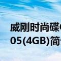 威刚时尚碟C905(4GB)（关于威刚时尚碟C905(4GB)简介）