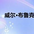 威尔·布鲁克斯（关于威尔·布鲁克斯简介）