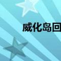 威化岛回军（关于威化岛回军简介）