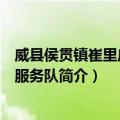 威县侯贯镇崔里庄志愿服务队（关于威县侯贯镇崔里庄志愿服务队简介）