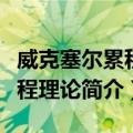 威克塞尔累积过程理论（关于威克塞尔累积过程理论简介）