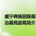 威宁彝族回族苗族自治县民政局（关于威宁彝族回族苗族自治县民政局简介）