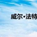 威尔·法特斯（关于威尔·法特斯简介）