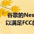  谷歌的Nest Mini带有壁挂式和音频端口 可以满足FCC的需求
