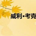 威利·考克斯（关于威利·考克斯简介）