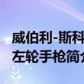威伯利-斯科特左轮手枪（关于威伯利-斯科特左轮手枪简介）