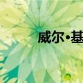 威尔·基恩（关于威尔·基恩简介）