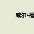 威尔·福特（关于威尔·福特简介）