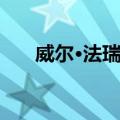 威尔·法瑞尔（关于威尔·法瑞尔简介）