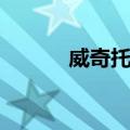 威奇托市（关于威奇托市简介）