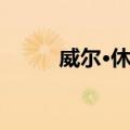威尔·休斯（关于威尔·休斯简介）