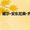 威尔·安东尼奥·齐贝林（关于威尔·安东尼奥·齐贝林简介）