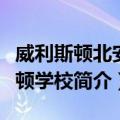 威利斯顿北安普顿学校（关于威利斯顿北安普顿学校简介）