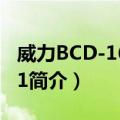 威力BCD-165MX1（关于威力BCD-165MX1简介）