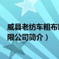 威县老纺车粗布制品有限公司（关于威县老纺车粗布制品有限公司简介）