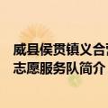 威县侯贯镇义合营村志愿服务队（关于威县侯贯镇义合营村志愿服务队简介）