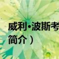威利·波斯考夫斯基（关于威利·波斯考夫斯基简介）