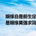姻缘自是前生定 不是姻缘莫强求（关于姻缘自是前生定 不是姻缘莫强求简介）