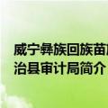 威宁彝族回族苗族自治县审计局（关于威宁彝族回族苗族自治县审计局简介）
