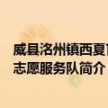 威县洺州镇西夏官村志愿服务队（关于威县洺州镇西夏官村志愿服务队简介）