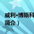 威利·博斯科夫斯基（关于威利·博斯科夫斯基简介）