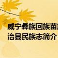 威宁彝族回族苗族自治县民族志（关于威宁彝族回族苗族自治县民族志简介）