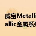 威宝Metallic金属系列(8GB)（关于威宝Metallic金属系列(8GB)简介）