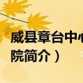 威县章台中心卫生院（关于威县章台中心卫生院简介）