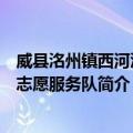 威县洺州镇西河洼村志愿服务队（关于威县洺州镇西河洼村志愿服务队简介）