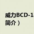 威力BCD-181GZ1（关于威力BCD-181GZ1简介）