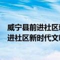 威宁县前进社区新时代文明实践志愿服务队（关于威宁县前进社区新时代文明实践志愿服务队简介）