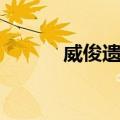 威俊遗址（关于威俊遗址简介）
