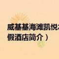 威基基海滩凯悦水疗度假酒店（关于威基基海滩凯悦水疗度假酒店简介）