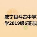 威宁县斗古中学2019级6班志愿服务队（关于威宁县斗古中学2019级6班志愿服务队简介）