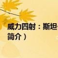 威力四射：斯坦·李的故事（关于威力四射：斯坦·李的故事简介）