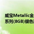 威宝Metallic金属系列(8GB)银色（关于威宝Metallic金属系列(8GB)银色简介）