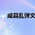 威县乱弹文化（关于威县乱弹文化简介）
