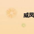 威凤赋（关于威凤赋简介）