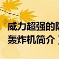威力超强的隐身轰炸机（关于威力超强的隐身轰炸机简介）