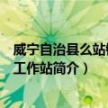 威宁自治县么站镇扶贫工作站（关于威宁自治县么站镇扶贫工作站简介）