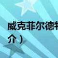 威克菲尔德牧师传（关于威克菲尔德牧师传简介）
