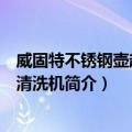 威固特不锈钢壶超声波清洗机（关于威固特不锈钢壶超声波清洗机简介）